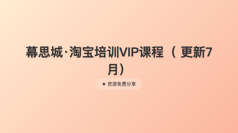 幕思城·淘宝培训VIP课程（ 更新7月）