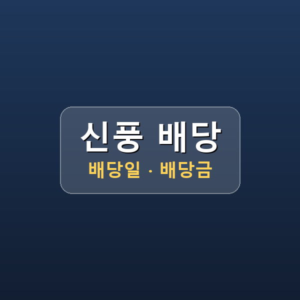 신풍 회사 개요