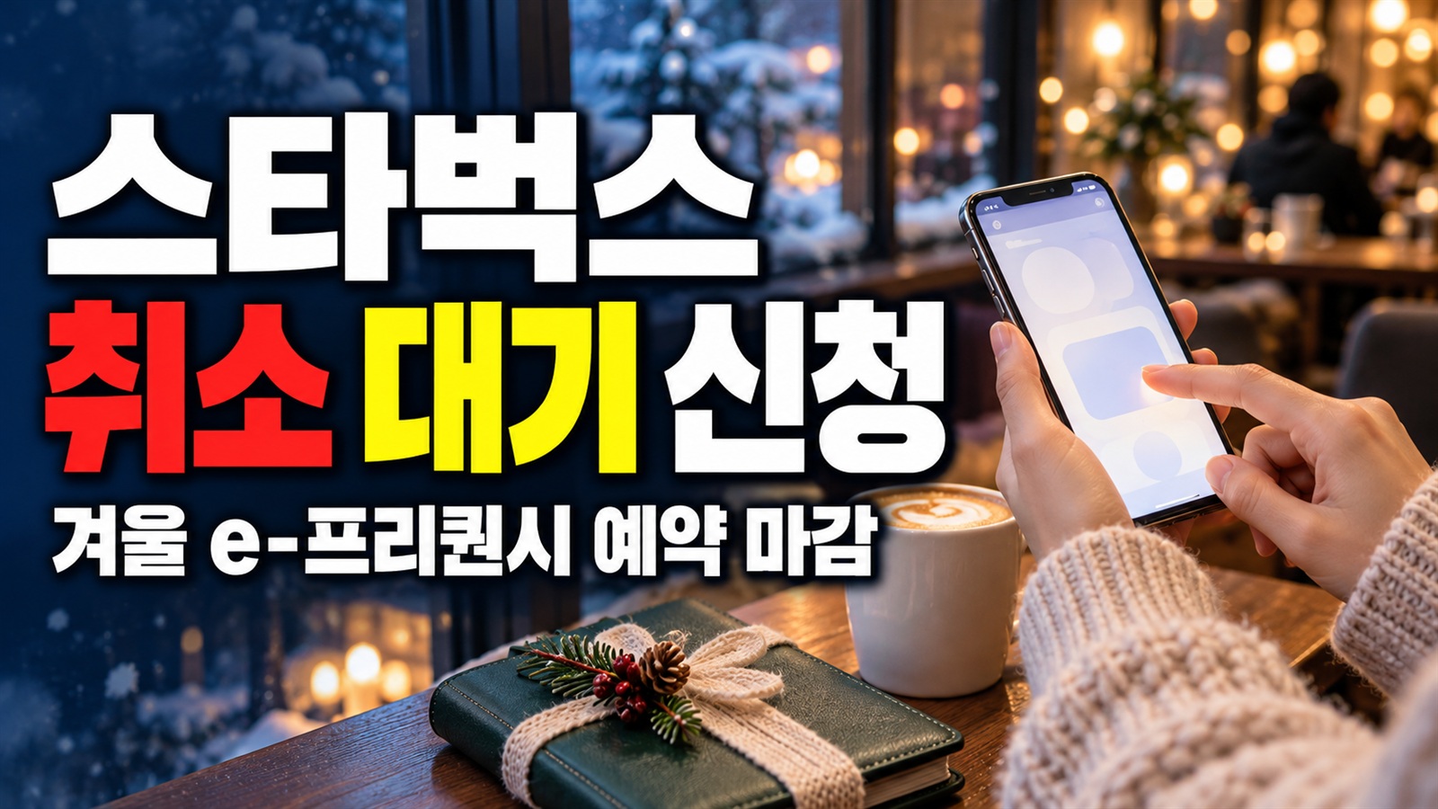 예약이 마감됐다면, 스타벅스 겨울 e-프리퀀시 취소 대기 신청 순서 관련 핵심 정보를 상징적으로 보여주는 썸네일 이미지