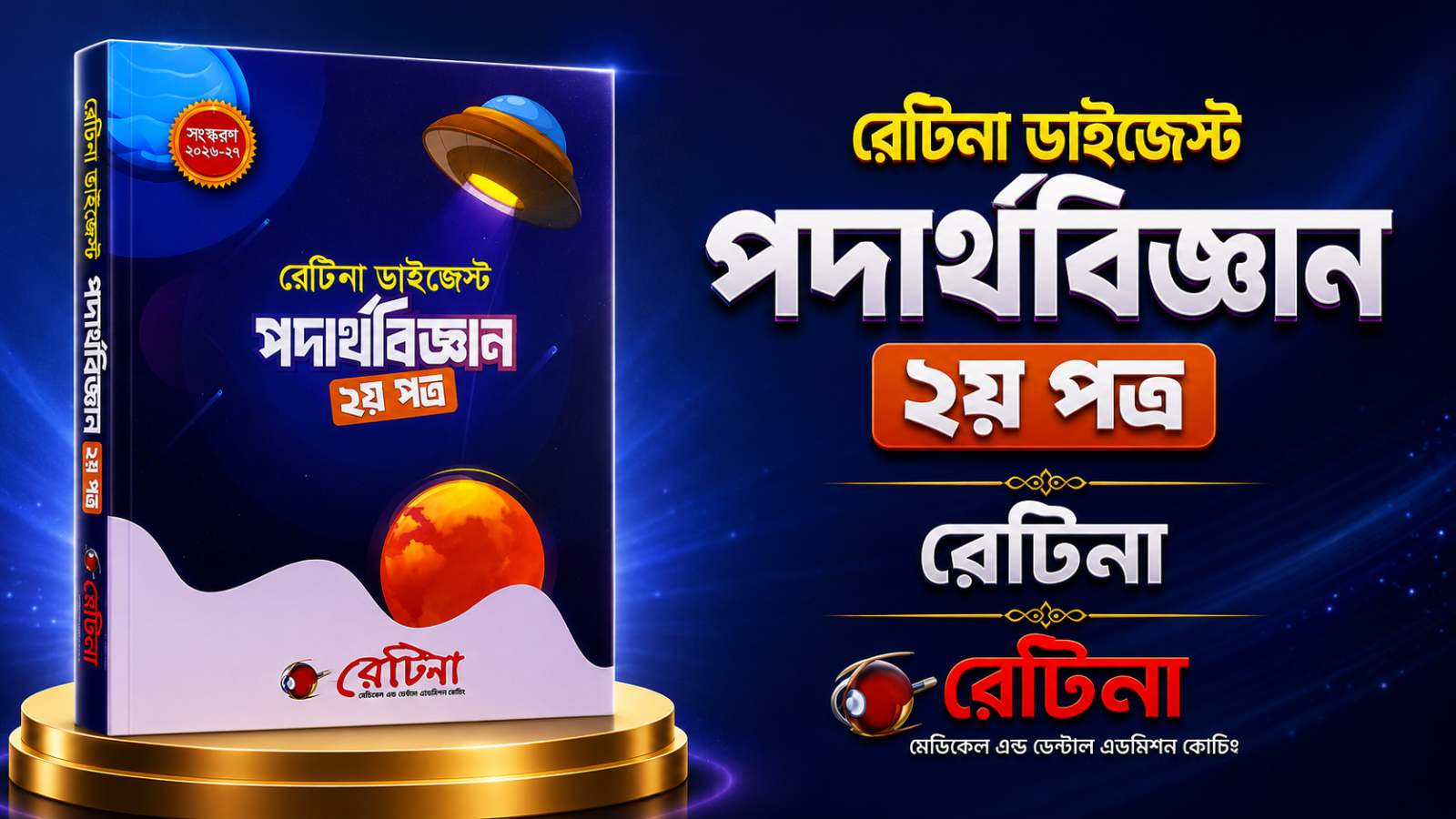 রেটিনা ডাইজেস্ট পদার্থবিজ্ঞান ২য় ২০২৬ PDF