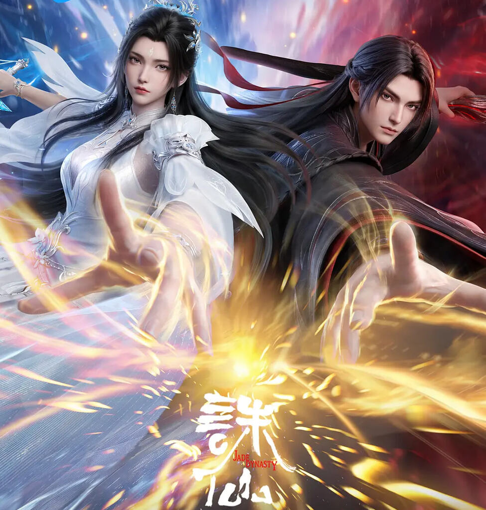 诛仙 第四季/ 最终季【更最新 11集】【4K 臻彩】【附前三季】