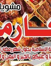 صورة منيو حاتي الشيخ زايد