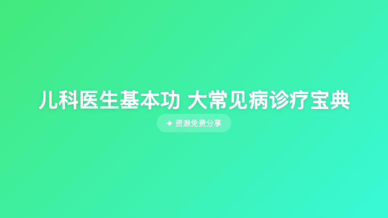 儿科医生基本功 大常见病诊疗宝典
