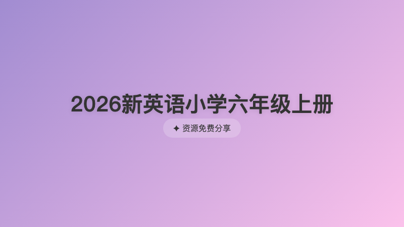 2026新英语小学六年级上册