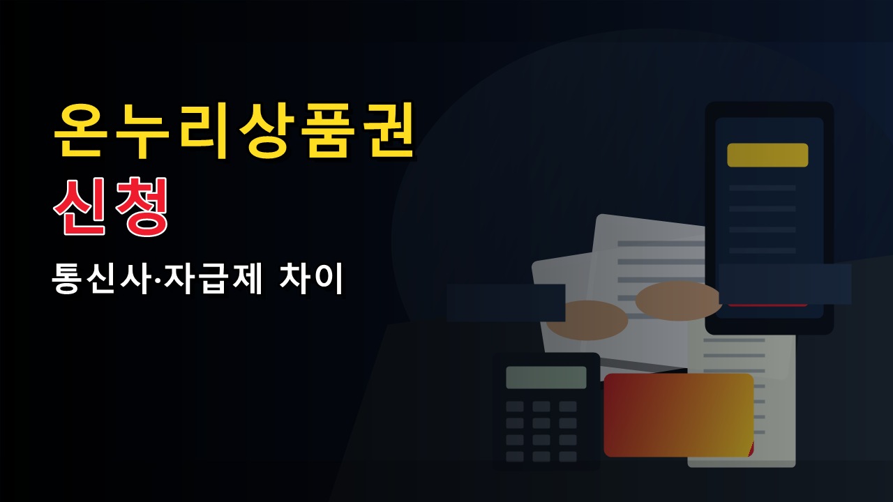 갤럭시 S26 온누리상품권은 왜 금액이 다를까? 통신사·자급제 신청 차이에서 보는 삼성전자 온누리상품권 30% 제복공무원 신청 관련 핵심 정보를 상징적으로 보여주는 썸네일 이미지