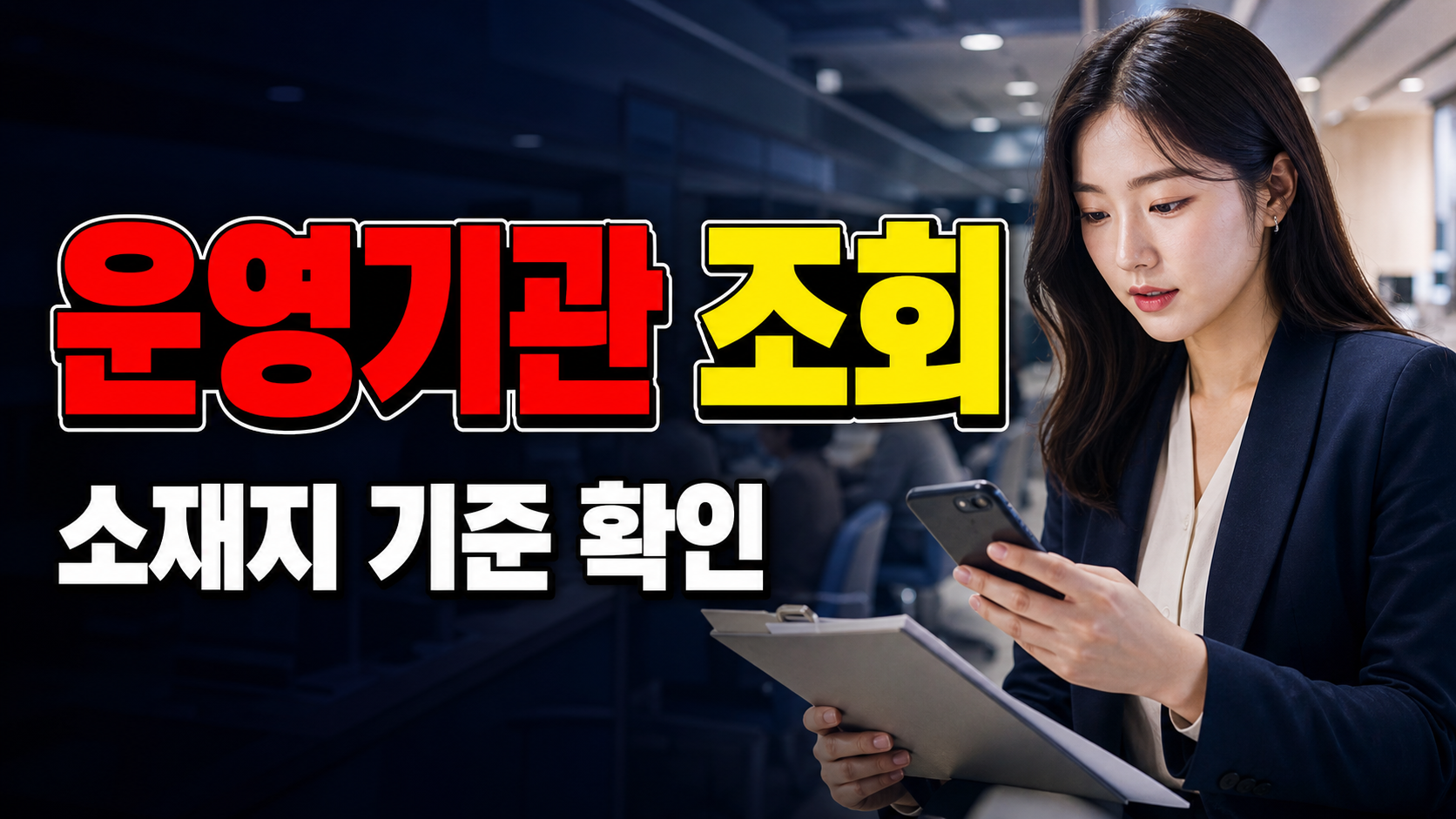 우리 지역 운영기관 168건 중 어디로 가나, 청년일자리도약장려금 소재지 조회 기준 관련 핵심 정보를 상징적으로 보여주는 썸네일 이미지