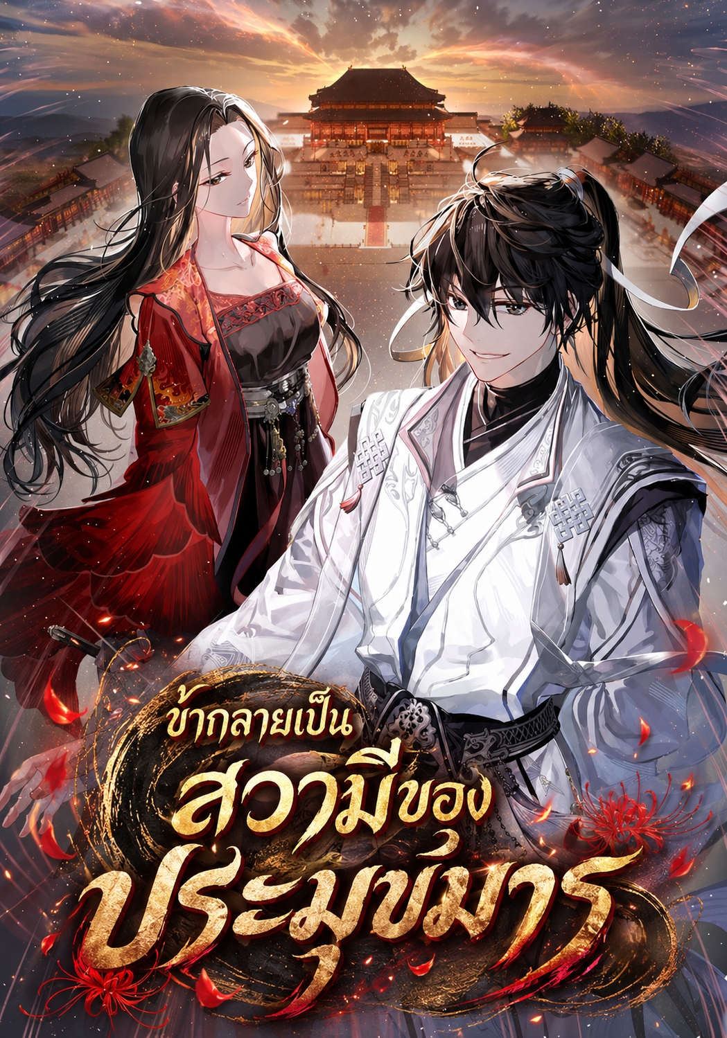 ข้ากลายเป็นสวามีของประมุขมาร!