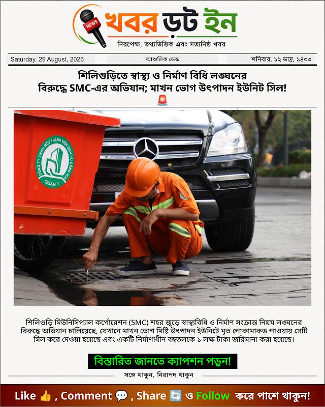 শিলিগুড়িতে স্বাস্থ্য ও নির্মাণ বিধি লঙ্ঘনের বিরুদ্ধে SMC-এর অভিযান; মাখন ভোগ উৎপাদন ইউনিট সিল! 🚨