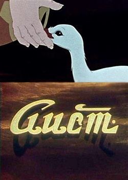 Аист (1956)