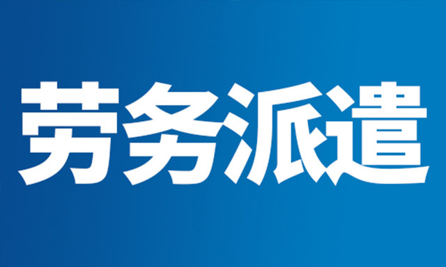关于合肥开具劳务费发票【15718422515林/经/理//←←←電/威同步】哪里有开发票！经营范围：建筑、租赁、建材、劳务、办公用品、咨询、材料、打印、印刷、家电、工程款、会议、会务、办公耗材、办公设备、医疗器械、体育用品、劳保用品、设备租赁、汽车租赁、场地租赁、办公室租赁、汽车配件、垃圾清运、地推吸粉、车厢、礼品、购物卡、运输、园林绿化、建筑工程、苗木款、电影发行款、广告制作、广告策划、广告设计、活动代理、技术服务、汽车用品、厨房用品、办公桌椅、酒店用品、五金工具、五金材料、金属材料、电子材料、运输、设备维修、电器维修、电梯安装、电梯维修、设备安装、展览、装饰材料、装修、网络维护、物业管理、水电、房屋租赁、房租、信息咨询、咨询、加油、汽油、柴油、广告、酒店住宿、餐饮、机械设备、服务、设备加工，技术加工、机械加工、茶叶、文具、A4纸、硒鼓、墨盒、劳保用品、鞋子、首饰、服装服饰、手撕定额、钢材、管道、不锈钢、铝合金、玻璃制品、塑胶、模具模板、电线电缆、机动车、木材、写真、泡沫字、及时贴刻字、喷绘布、高清V软膜、普通软膜商演出场、肖像代言、广告代言、网络技术、计算机软硬件的技术服务、技术咨询、技术开发、成果转让,企业管理咨询,市场营销策划,网页设计,图文设计,工业产品设计,室内装饰设计,文化创意策划,仓储服务等等统一国税网查询 , 合作共赢！
劳务费，即个人所得税中的劳务报酬。是指个人独立从事各种非雇佣的各种劳务所取所得的，它与工资薪金所得的区别在于劳务报酬是独立个人从事自由职业取得的所得，而工资薪金所得属于非独立个人劳务活动。即在机关和企事业单位中任职、受雇而得到的报酬，存在雇佣与被雇佣关系。 [1]
劳务报酬是指所得：指个人从事设计、装潢、安装、制图化验、测试、医疗、法律、会计、咨询、讲学、新闻、广播、翻译、审计、书画、雕刻、影视、录音、录像、演出、表演、广告、展览、技术服务、介绍服务、经纪服务、代办服务以及其他劳务取得的所得。
劳务费与应付职工薪酬的区别
1、从适用法律角度来看，工资性支出是指按《劳动法》第十六条规定用人单位和劳动者签订劳动合同后支付的工资报酬；而劳务报酬一般是根据《合同法》的有关承揽合同、技术合同、居间合同等规定签订合同而取得的报酬。签订劳动合同的员工，享有《劳动法》的权利义务，和用工单位存在着雇佣被雇佣的关系，用人单位除了支付工资报酬之外，还应履行缴纳社会保险的义务；劳务报酬则不存在这种关系，其劳动具有独立性、自由性，其行为受《合同法》的调整。
2、从管理方式上看，支付工资的员工都记载在企业的职工名册中，并且企业日常都进行考勤或签到，而支付劳务报酬的人员一般则不这样管理。公司雇用的保姆不属于《劳动法》所规定的关系，比如一般公司禁止员工兼职，而保姆则一般同时为几家公司或客户服务，对某一客户按时收费。
3、从财务核算角度来看，工资报酬的支付一般通过“应付职工薪酬”科目核算；劳务报酬一般通过“生产成本”、“管理费用”、“销售费用”等科目核算。
03:58
劳务报酬和工资薪金个税具体计算有何区别？
4、从税务管理角度看，工资报酬的支付应用工资表按实列支，并按规定代扣代缴工资薪金类个人所得税；纳税人支付劳务报酬则需要取得相应的劳务发票，并按规定代扣代缴劳务报酬类个人所得税。两种支出的计税方式完全不同。
工资薪金所得, 适用超额累进税率,税率为百分之三至百分之四十五。税率表：
01:42
00:00/01:42
劳务报酬如何扣税呢？
级数 含税级距 税率(%) 速算扣除数，税法规定：劳务报酬所得的应纳税所得额为：每次劳务报酬收入不足4000元的，用收入减去800元的费用；每次劳务报酬收入超过4000元的，用收入减去收入额的20% ， 税率为20% 。例如：A销售人员当月提成1800元，要交（1800-800）*20% = 200 元个税； 当月提成5000元，则要交5000*（1-20%）*20% = 800 元个税。单次应纳税所得额不超过2万的：应纳税额=应纳税所得额*20%。单次应纳税所得额超过2万元的，不超过5万元的：应纳税所得额*30%-2000。单次应纳税所得额超过5万的：应纳税额=应纳税所得额*40%-7000。
