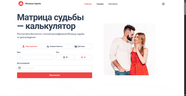 Матрица судьбы калькулятор.png