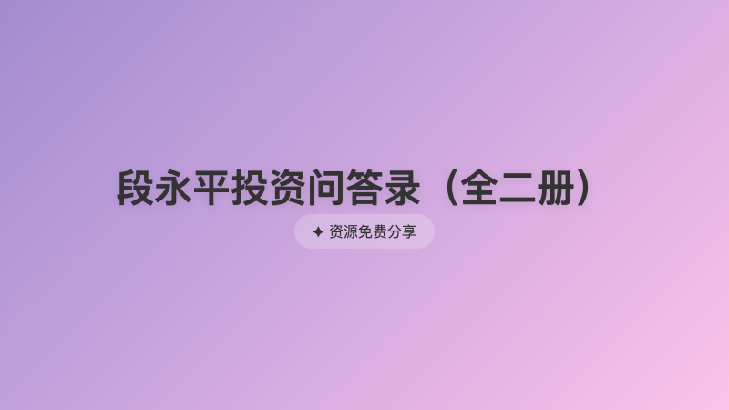 段永平投资问答录（全二册）