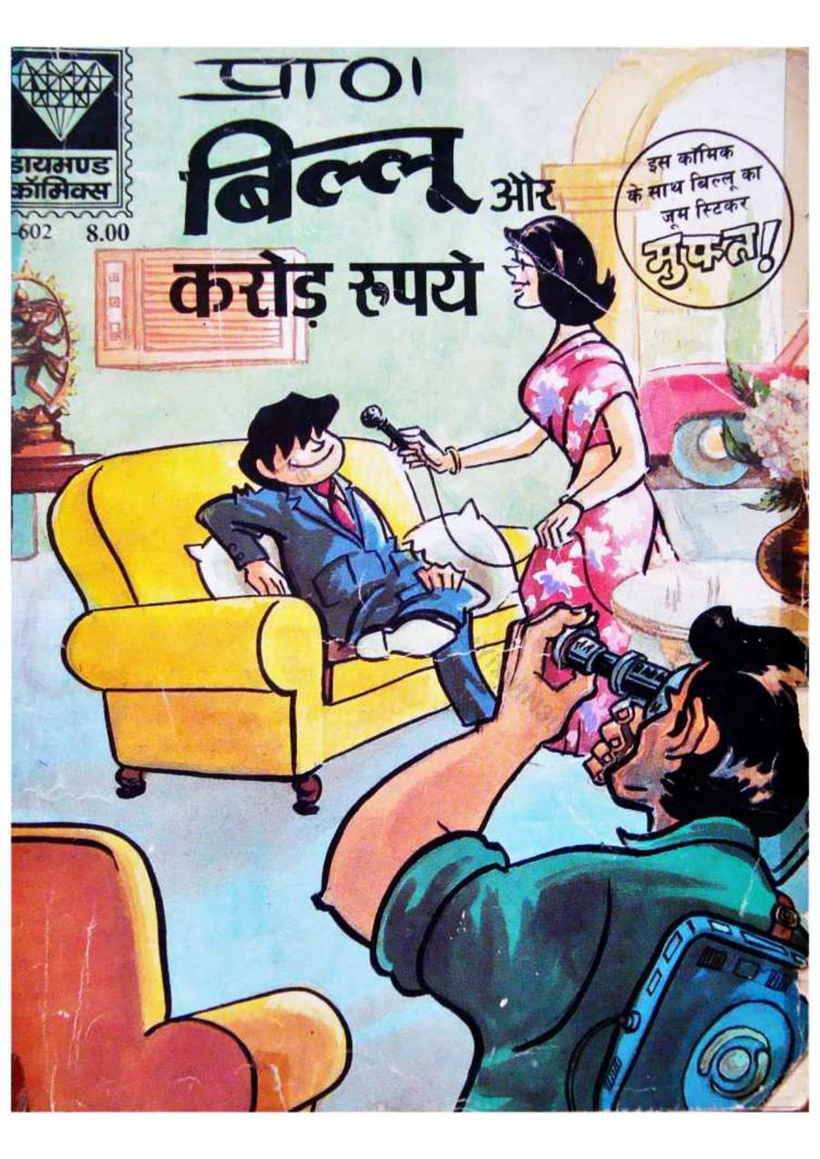 Billoo aur Crore Rupay Billoo aur Crore Rupay