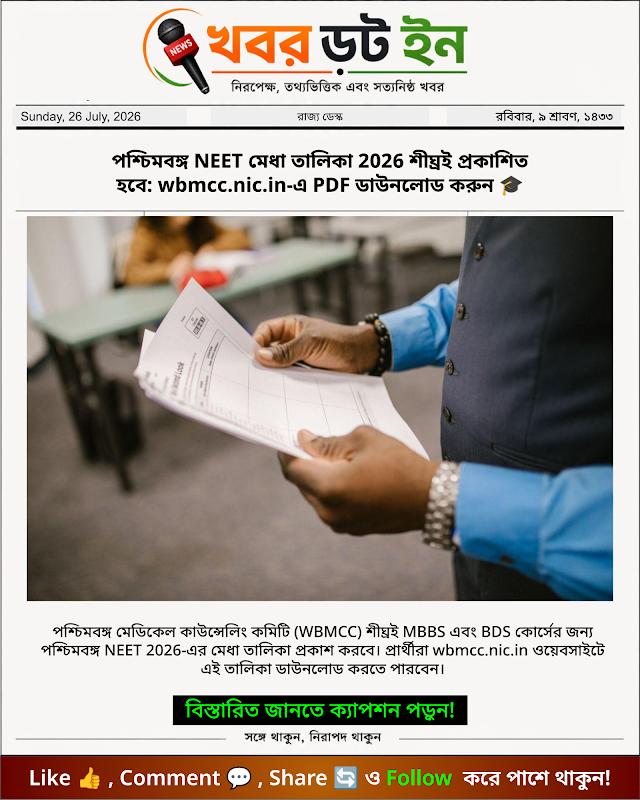 পশ্চিমবঙ্গ NEET মেধা তালিকা 2026 শীঘ্রই প্রকাশিত হবে: wbmcc.nic.in-এ PDF ডাউনলোড করুন 🎓