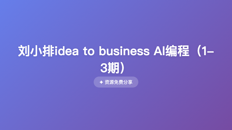 刘小排idea to business AI编程（1-3期）