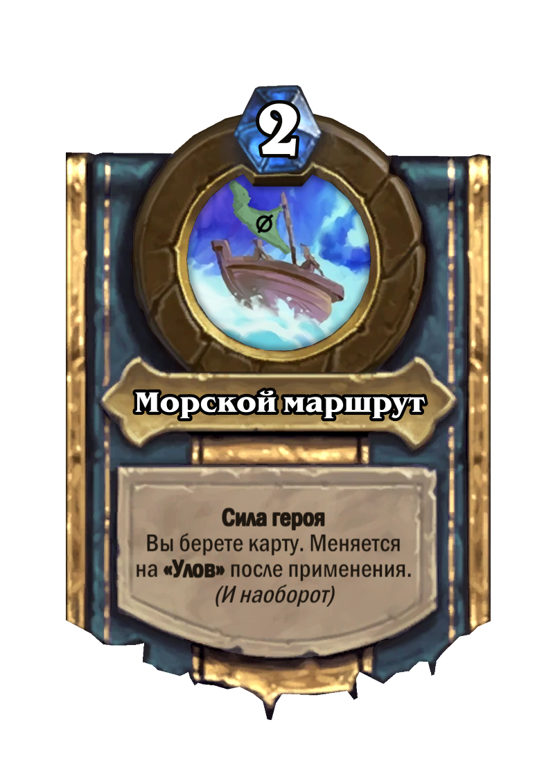 Морской маршрут 2