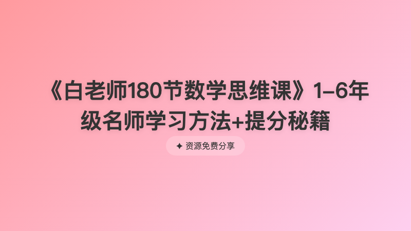 《白老师180节数学思维课》1-6年级名师学习方法+提分秘籍