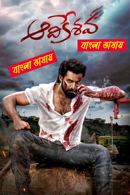 Aadikeshava 2025 Bengali Dubbed Movie ORG 720p WEB-DL 1Click Download