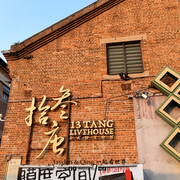太古仓1