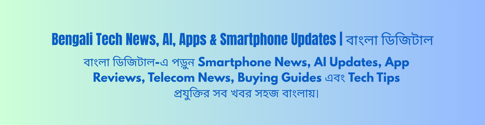 Bengali Tech News AI Apps Smartphone Updates ব ল ড জ ট ল(1)