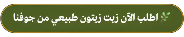 فوائد الحبة السوداء مع زيت الزيتون