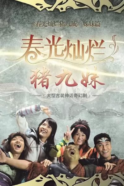 Trư Cửu Muội