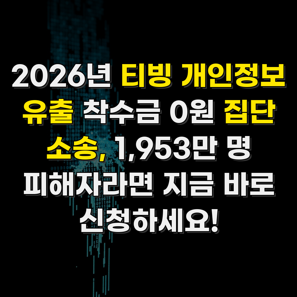 2026년 티빙 개인정보 유출 착수금 0원 집단 소송, 1,953만 명 피해자라면 지금 바로 신청하세요!