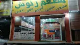 مطعم رنوش