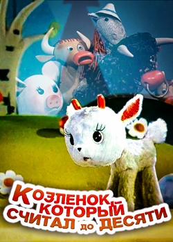 Козлёнок, который считал до десяти (1968)