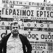 ΕΡΤΣΟΣ