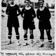 1940 ΠΑΝΑΧΑΪΚΗ