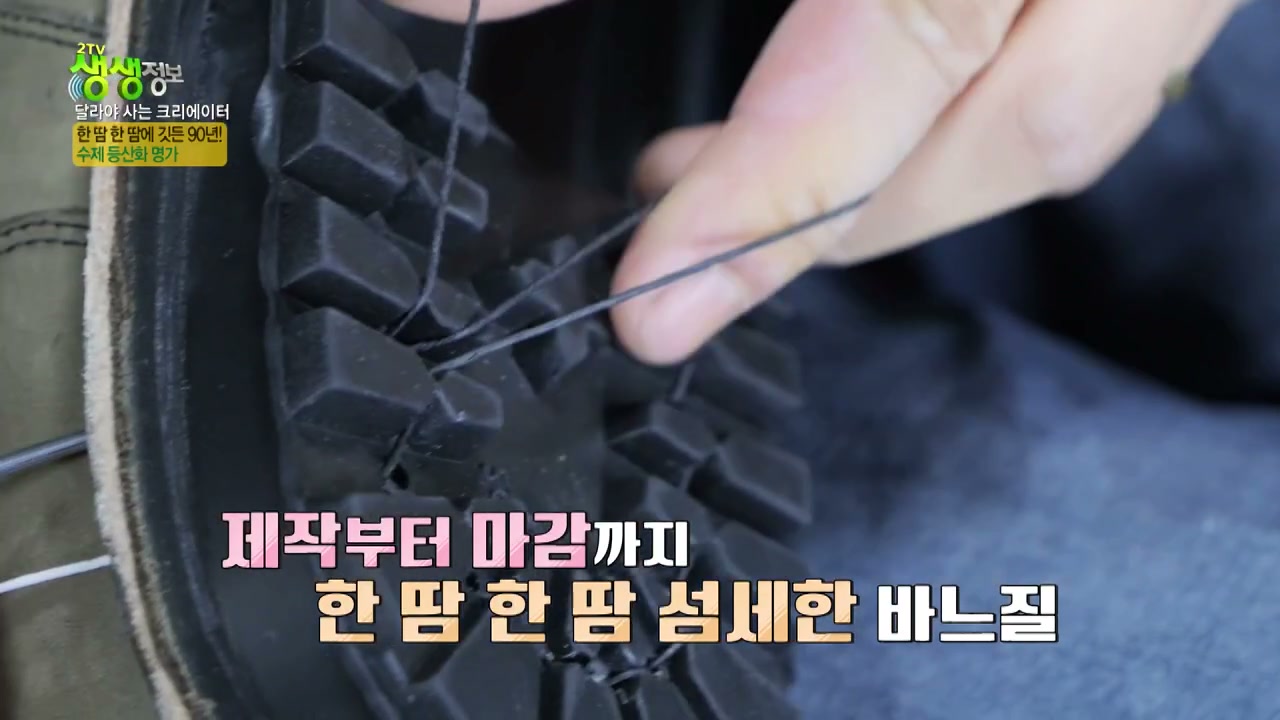 생생정보통 90년 전통 수제등산화 추가 캡처 1