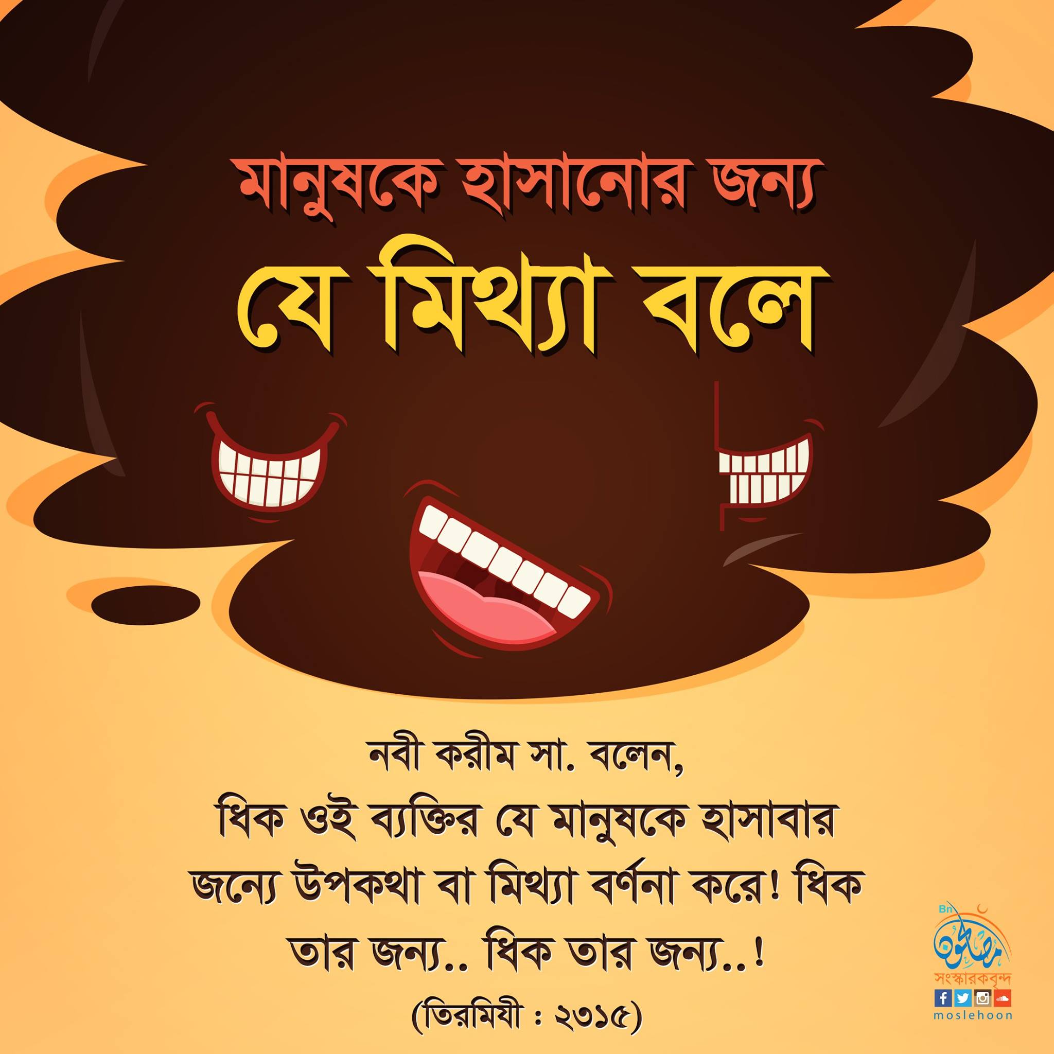 মিথ্যা বলা