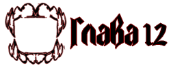 Глава копия.png