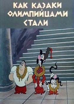 Как казаки олимпийцами стали (1978)