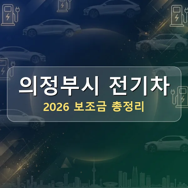 2026 의정부시 전기차 보조금