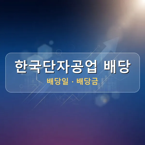 한국단자공업 2026년 배당 정보 - 배당금 1주당 1,000원, 기준일 2026-08-31 한국단자공업 2026년 배당 정보 - 배당금 1주당 1,000원, 기준일 2026-08-31