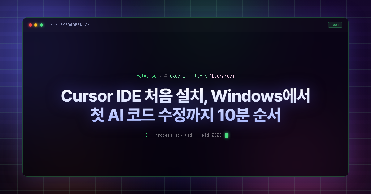 Cursor IDE 처음 설치, Windows에서 첫 AI 코드 수정까지 10분 순서