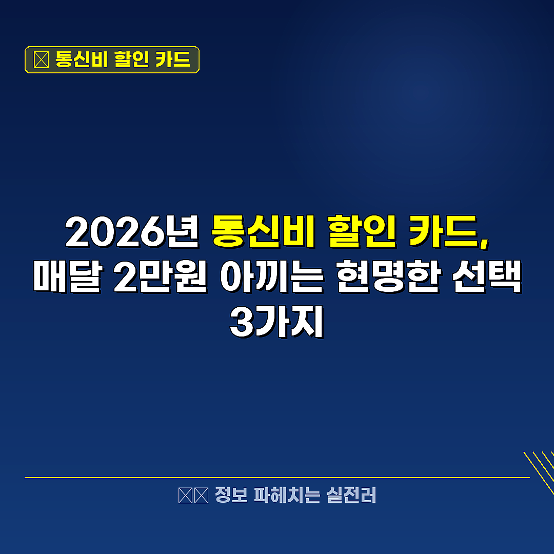 통신비 할인 카드 관련 정보 썸네일