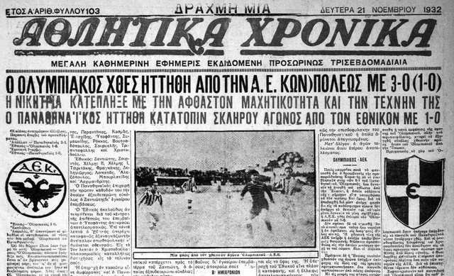 1932 ΠΡΩΤΟΣΕΛΙΔΟ ΓΙΑ ΤΗΝ ΠΡΩΤΗ ΝΙΚΗ ΤΗΣ ΑΕΚ ΕΠΙ ΟΛΥΜΠΙΑΚΟΥ