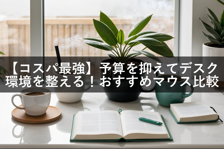 【コスパ最強】予算を抑えてデスク環境を整える！おすすめマウス比較