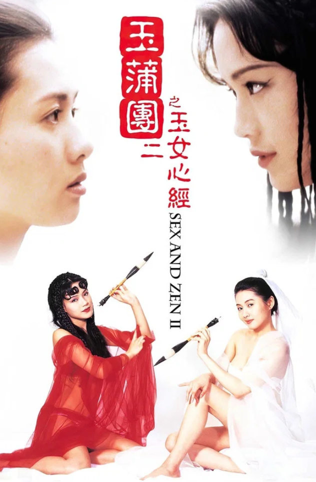 【影x11】（三級_2026）共享床伴_禁忌：新的姐姐_玉女心經_玉蒲團--淫行天下_玉蒲團之陽物性