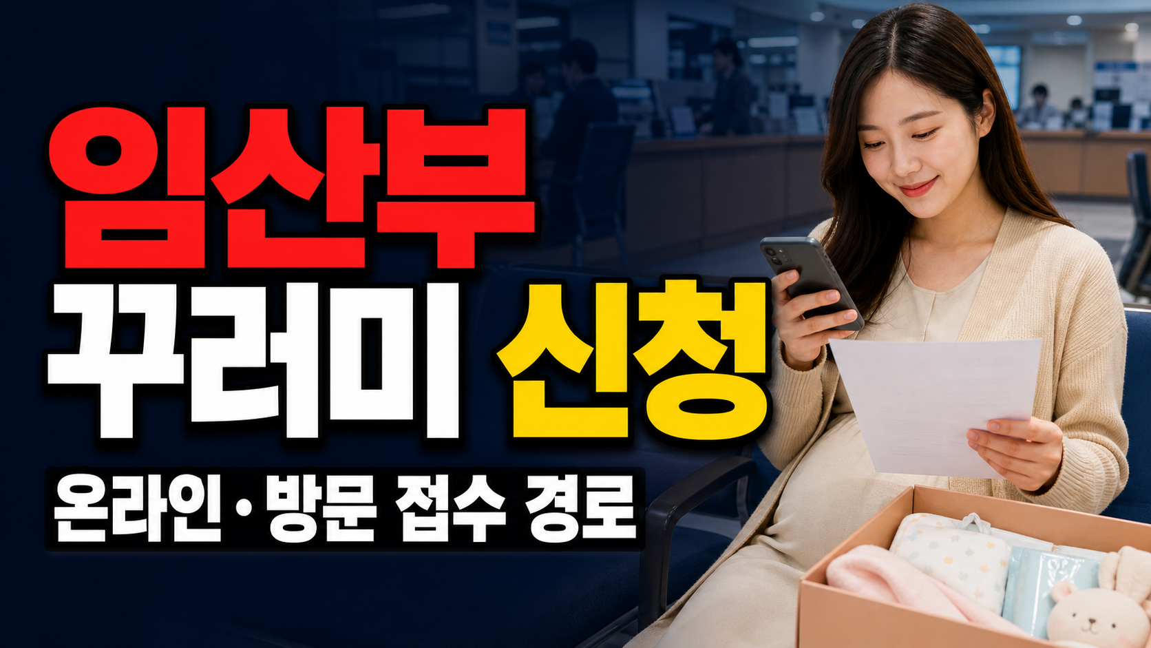 에코이몰 신청 전 임산부 꾸러미는 어디서 접수하나? 온라인·방문 경로 정리 관련 핵심 정보를 상징적으로 보여주는 썸네일 이미지