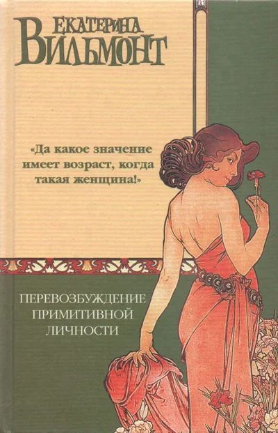 Екатерина Вильмонт. Перевозбуждение примитивной личности (2004) [mp3]