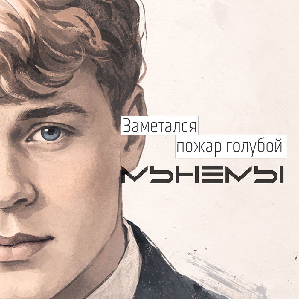 МЫНЕМЫ - Заметался пожар голубой [single] (2026)