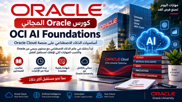 كورس Oracle المجاني: OCI AI Foundations في الذكاء الاصطناعي 2026