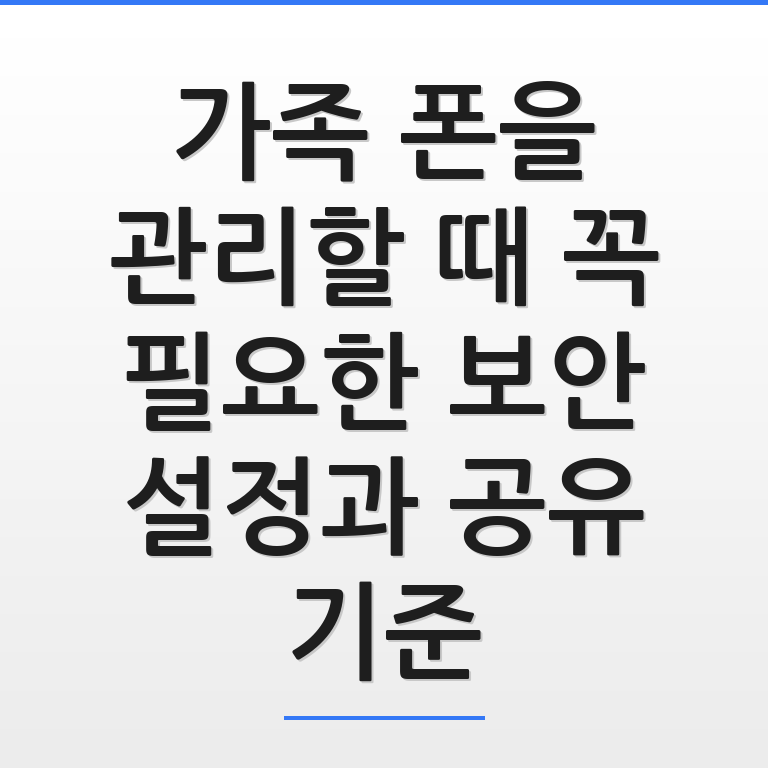 가족들이 모여 스마트폰의 보안 설정을