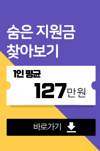 숨은지원금찾기