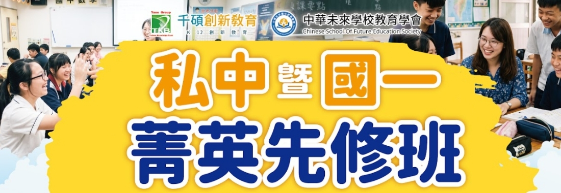 【2027 台北｜私中暨國一菁英先修班】整合國小核心課程，培養完整私中應考實力｜升小五至小六