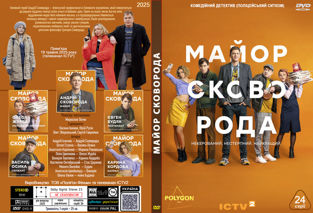 Майор Сковорода (2025).jpg